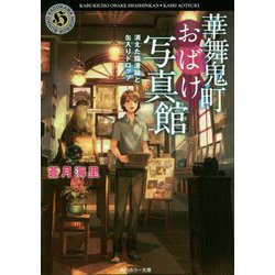 華舞鬼町おばけ写真館―消えた臨港線と缶入りドロップ(角川ホラー文庫) [文庫]
