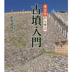 考古学から学ぶ古墳入門(The New Fifties) [全集叢書]