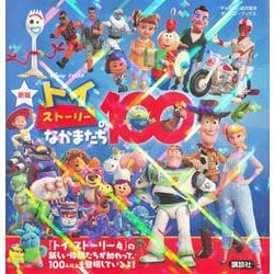 新版　トイ・ストーリーのなかまたち100　（ディズニーブックス） [ムックその他]