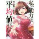 私、能力は平均値でって言ったよね!〈11〉(アーススターノベル) [単行本]