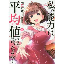 私、能力は平均値でって言ったよね!〈11〉(アーススターノベル) [単行本]
