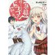 "急募"捨てられてたドラゴン拾った"飼い方"〈1〉(アーススターノベル) [単行本]