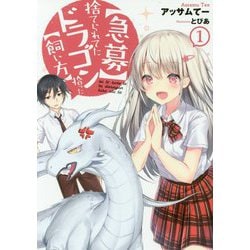 "急募"捨てられてたドラゴン拾った"飼い方"〈1〉(アーススターノベル) [単行本]