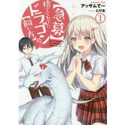 "急募"捨てられてたドラゴン拾った"飼い方"〈1〉(アーススターノベル) [単行本]