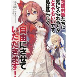攻略対象たちに気に入られるとかどうでもいいです。私は私らしく、自由にさせていただきます!(アーススターノベル) [単行本]