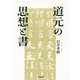 道元の思想と書 [単行本]