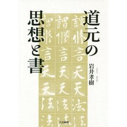 道元の思想と書 [単行本]