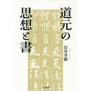 道元の思想と書 [単行本]