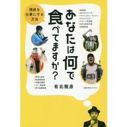 あなたは何で食べてますか?偶然を仕事にする方法 [単行本]
