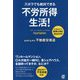 ズボラでも絶対できる不労所得生活! [単行本]