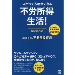 ズボラでも絶対できる不労所得生活! [単行本]