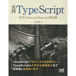 実践TypeScript―BFFとNext.js & Nuxt.jsの型定義 [単行本]