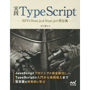 実践TypeScript―BFFとNext.js & Nuxt.jsの型定義 [単行本]
