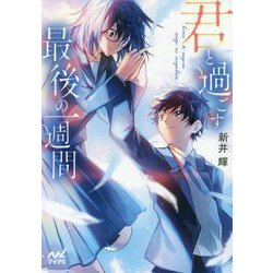君と過ごす最後の一週間(ファン文庫) [文庫]