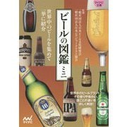 ビールの図鑑ミニ(マイナビ文庫) [文庫]