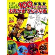 ヨドバシ Com ディズニー ピクサーの なかまたちと 100まで かぞえて おえかき てんつなぎ ディズニーブックス ムックその他 のコミュニティ最新情報