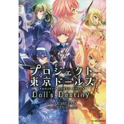 プロジェクト東京ドールズノベライズ Doll's Destiny(JUMP j BOOKS) [単行本]
