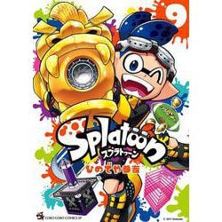 Splatoon<９>(てんとう虫コミックス（少年）) [コミック]
