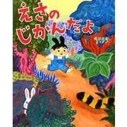 えさの じかんだよ－ぴっかぴかえほん [絵本]