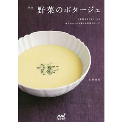 野菜のポタージュ―1週間分まとめてつくる毎日のからだを整える季節のスープ 新版 [単行本]