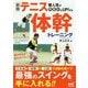 個人技が飛躍的にUP!するテニス体幹トレーニング 新版 [単行本]