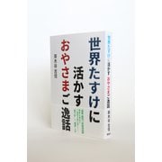 世界たすけに活かすおやさまご逸話 [単行本]
