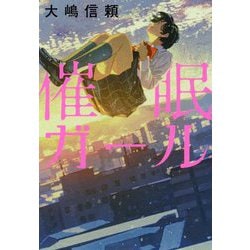 催眠ガール [単行本]