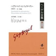 ヘーゲル全集〈第11巻〉ハイデルベルク・エンツュクロペディー(1817)付:補遺 [全集叢書]