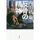 内田裕也 反骨の精神 [単行本]