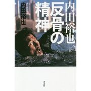 内田裕也 反骨の精神 [単行本]