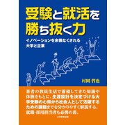 受験と就活を勝ち抜く力－イノベーションを余儀なくされる大学と企業 [単行本]