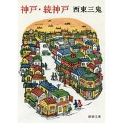 神戸・続神戸(新潮文庫) [文庫]
