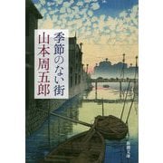 季節のない街 第二版 (新潮文庫) [文庫]