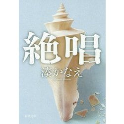 絶唱(新潮文庫) [文庫]