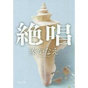 絶唱(新潮文庫) [文庫]