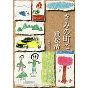 きみの町で(新潮文庫) [文庫]