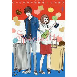 ケーキ王子の名推理(スペシャリテ)〈4〉(新潮文庫nex) [文庫]