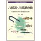 八郎潟・八郎湖の魚―干拓から60年、何が起きたのか(さきがけブックレット―八郎潟・八郎湖学叢書) [単行本]