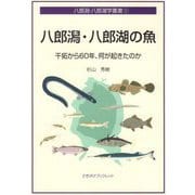 八郎潟・八郎湖の魚―干拓から60年、何が起きたのか(さきがけブックレット―八郎潟・八郎湖学叢書) [単行本]