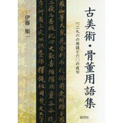 古美術・骨董用語集―一、二九六の用語と六〇の成句 [事典辞典]