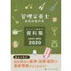 管理栄養士国家試験対策ちょいと便利な資料集 CHOI-BEN〈2020〉 [単行本]