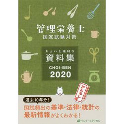 管理栄養士国家試験対策ちょいと便利な資料集 CHOI-BEN〈2020〉 [単行本]