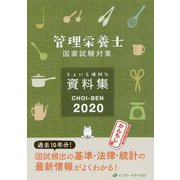 管理栄養士国家試験対策ちょいと便利な資料集 CHOI-BEN〈2020〉 [単行本]