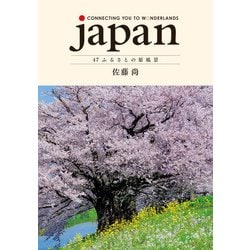 japan日本語版 47ふるさとの原風景―CONNECTING YOU TO WONDERLANDS [単行本]