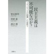 民主主義は不可能なのか?―コモンセンスが崩壊した世界で [単行本]