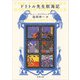 ドリトル先生航海記(新潮文庫) [文庫]