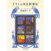 ドリトル先生航海記(新潮文庫) [文庫]
