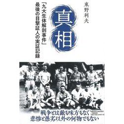 真相－「九大生体解剖事件」最後の目撃証人の実証記録 [単行本]