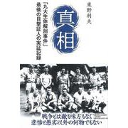 真相－「九大生体解剖事件」最後の目撃証人の実証記録 [単行本]