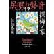 探梅ノ家―居眠り磐音〈12〉決定版(文春文庫) [文庫]